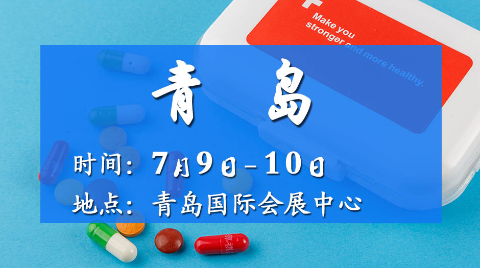 2025青島藥交會－7月9日召開